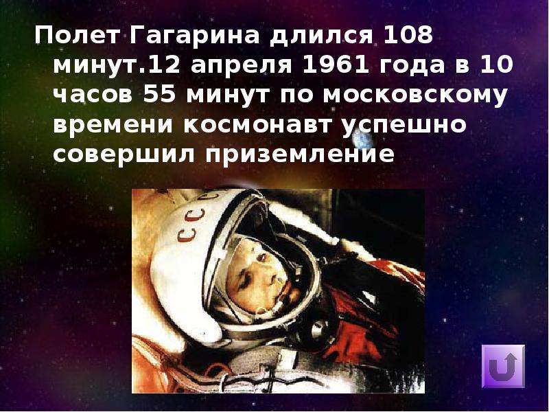 Сколько времени гагарин провел в космосе первый. Полет Гагарина 108 минут. Первый полет в космос. Полет Гагарина длился.