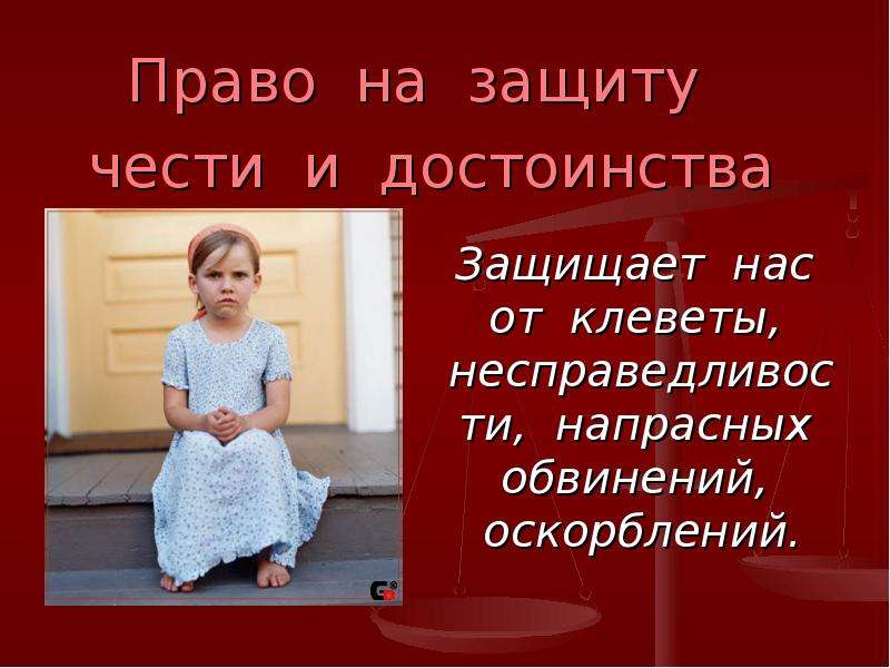 Защита чести и достоинства интернета. Право на защиту чести и достоинства. Право на защиту чести и достоинства объяснение. Пример права на защиту чести и достоинства. Право на защиту чести и достоинства рисунок.