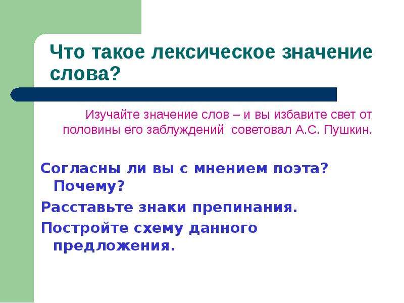 Свет значение. Изучайте значение слов, и вы избавите свет от половины заблуждений. Слово и его лексическое значение. Свет лексическое значение. Лексическое значение слова свет.