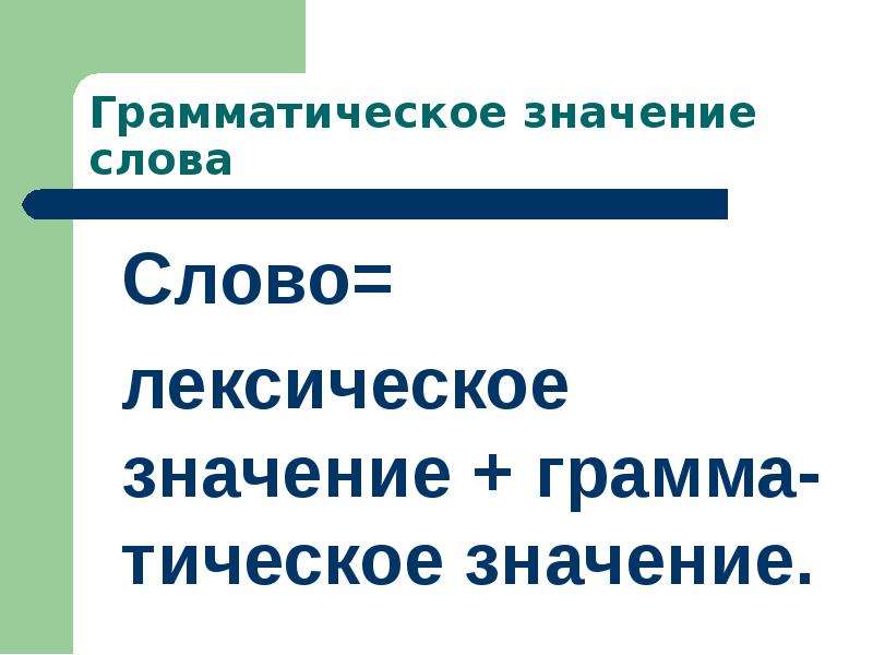 Лексическое значение слова лес. Доклад значение слова. Лексическое значение слова пейзаж. Грамм значение слова. Лексическое слово интеллигентный.