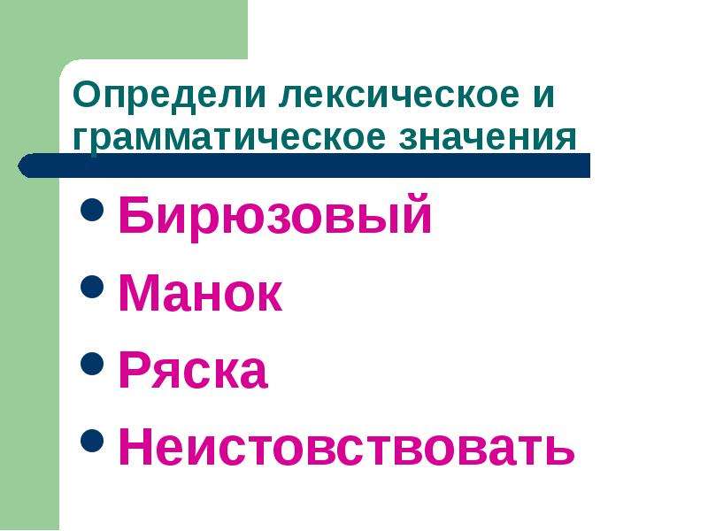 Неистовствуя. Лексическое значение предложения. Бирюзовый лексическое. Как определить лексику. Лексика слова бирюзовый.