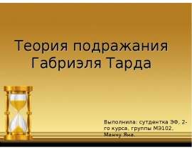 Теория подражания Габриэля Тарда