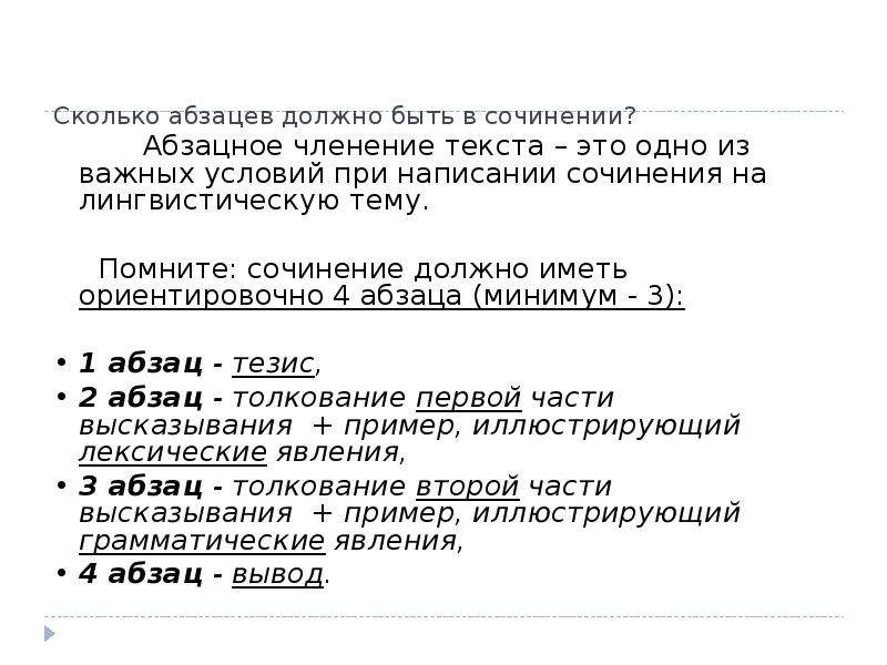 Сколько в сочинении должно быть абзацев. Сколько абзацев в эссе. Абзацное членение текста. Сколько должно быть абзацев в сочинении 9.3. Сколько предложений должно быть в эссе.