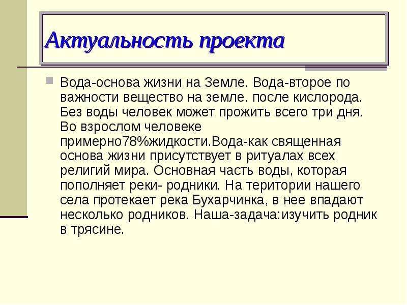 Актуальность жизни. Актуальность проекта про воду. Актуальность проекта вода основа жизни на земле. Актуальность в проекте вода на земле. Вода основа жизни актуальность.