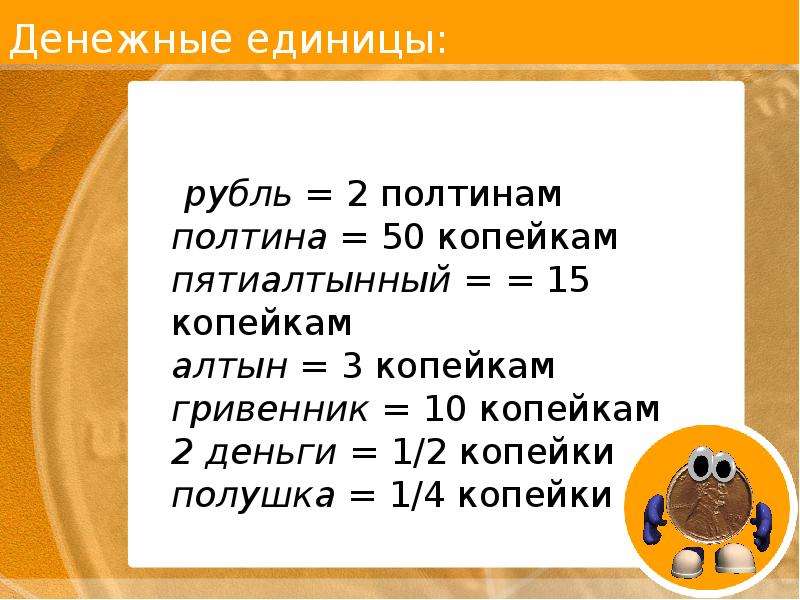 Ед рубли. Пятиалтынный это сколько. Пятиалтынный. Пятиалтынный это сколько рублей. Единицы рубли.