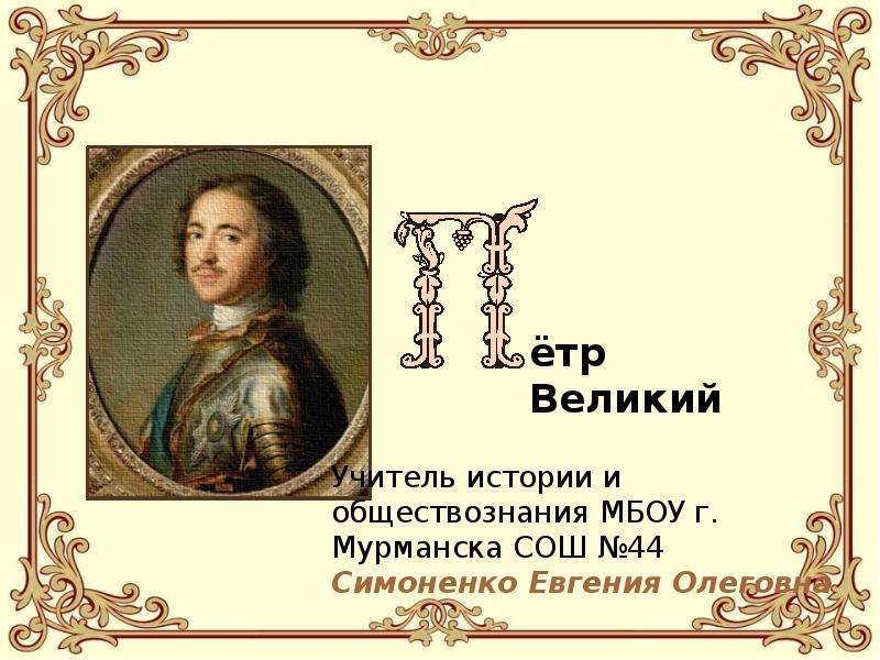 1 петра 5 5. Петр Великий презентация. Презентация по истории Петр 1. Петр Великий слайд. Фон на тему Петр 1.