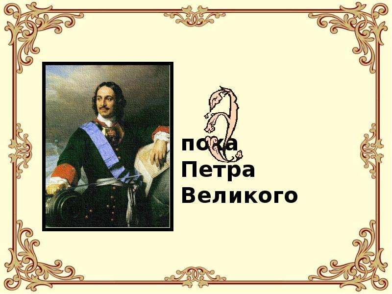 Презентация петр великий