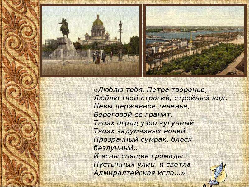 Люблю тебя петра. Петра творение стихотворение. Пушкин Петра творенье. Люблю тебя Петра творенье. Люблю Петра творенье стих.