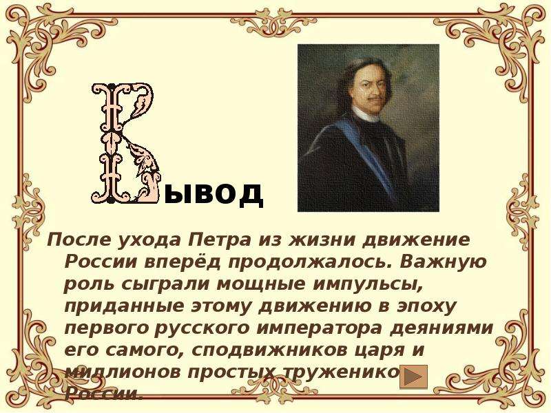 Петра презентация. Петр 1 презентация. Роль Петра в жизни России. Пётр 1 слайды для презентации. Роль Петра в истории России.