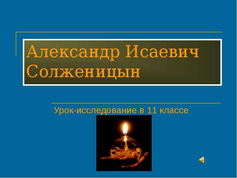 Солженицын урок в 11 классе презентация