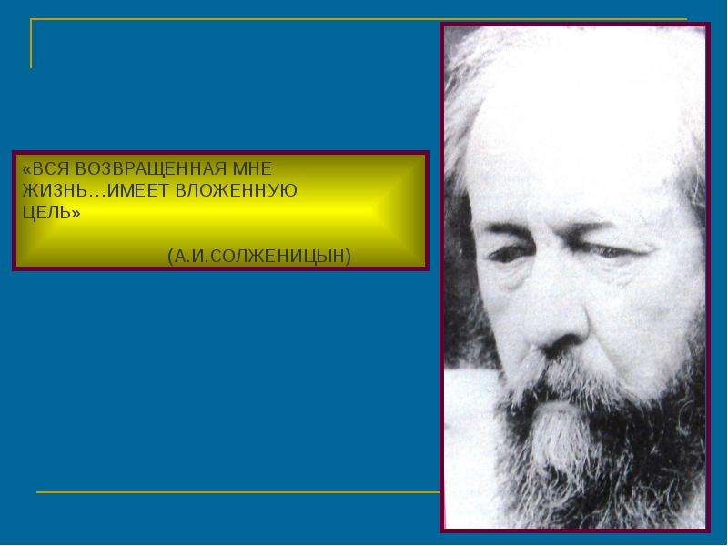 Солженицын урок в 11 классе презентация