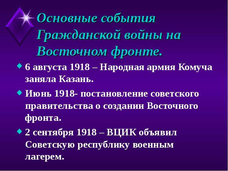 Ключевые события восточном фронте. Восточный фронт гражданской войны в России таблица. Основные события гражданской войны. Сентябрь 1918 событие гражданской войны. Западный фронт гражданской войны таблица.