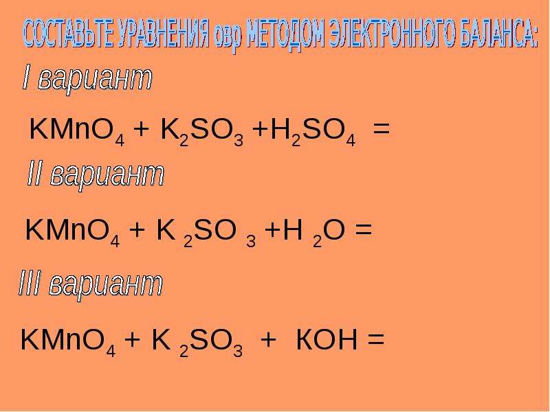 K2so3 окислительно восстановительная реакция. K2so3+h2o ОВР. Kmno4 k2so3 h2so4. Kmno4 k2so3 h2so4 ОВР. ОВР k2so3 h2so4 kmno4 = k2so4.