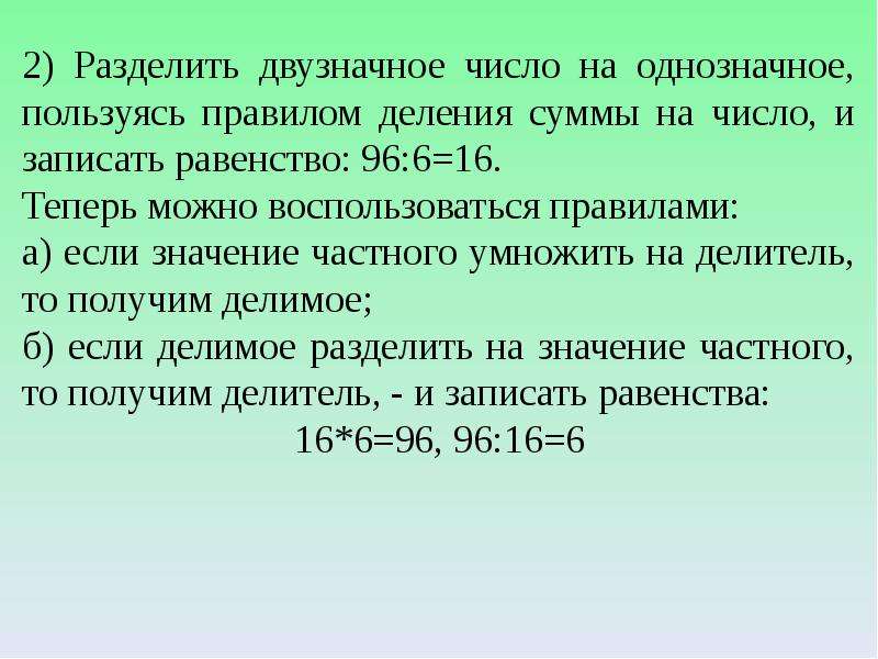 Устное умножение и деление чисел. Приемы устного деления. Приемы устного умножения и деления стр. 84. Запиши равенства используя однозначные числа. 0 Разделить на 2.