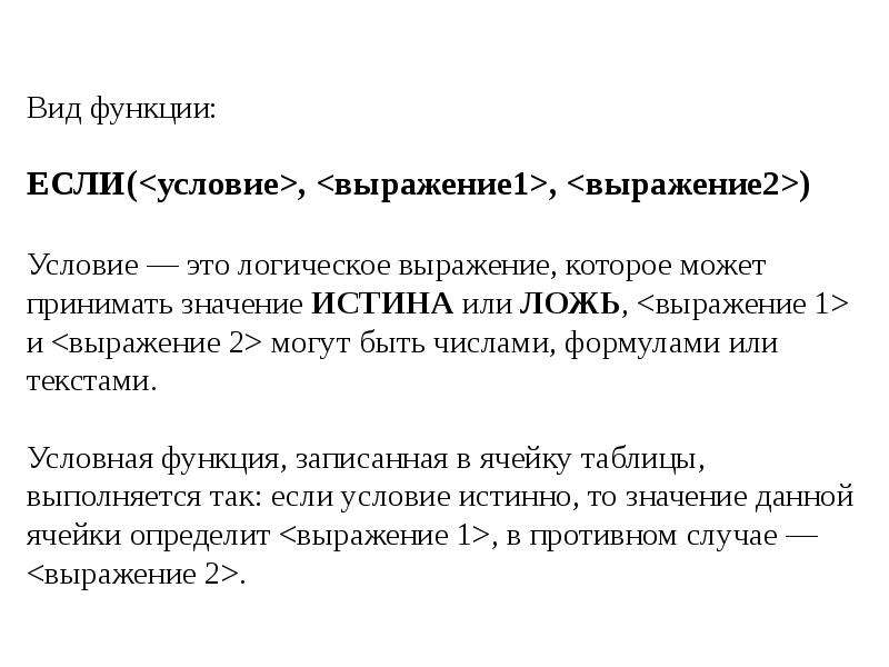 Условная функция. Условная функция и логические выражения. Функция если логическое выражение. Логическое выражение может принимать значения. Запишите логическое выражение принимающие значение true.