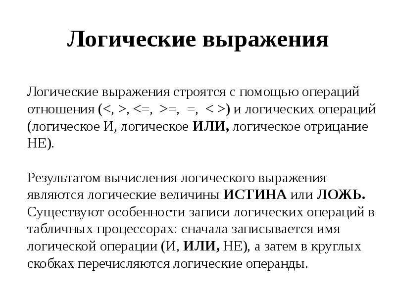 Условное логическое выражение. Логические выражения. Логичный логический словосочетания. Логические связи и выражения. Логические выражения могут быть следующих видов.