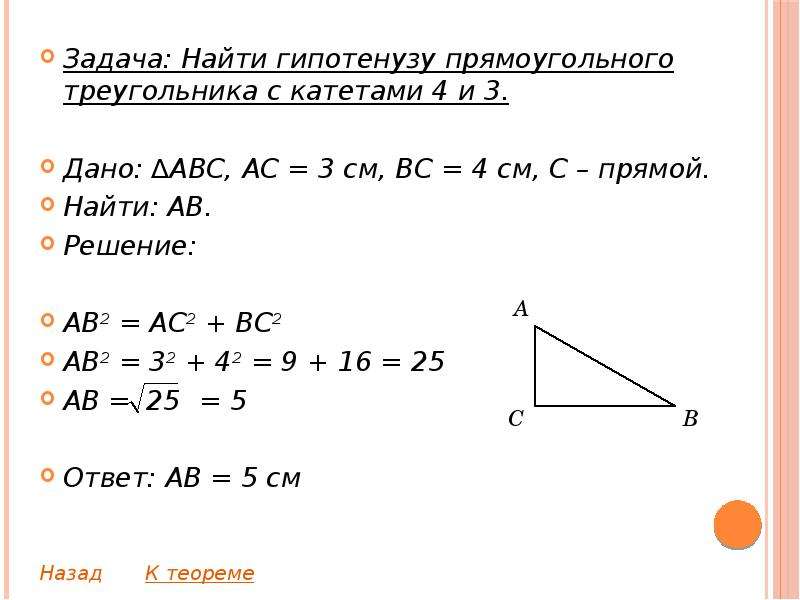 Используя данные указанные на рисунке найдите гипотенузу прямоугольного треугольника 16 и 12