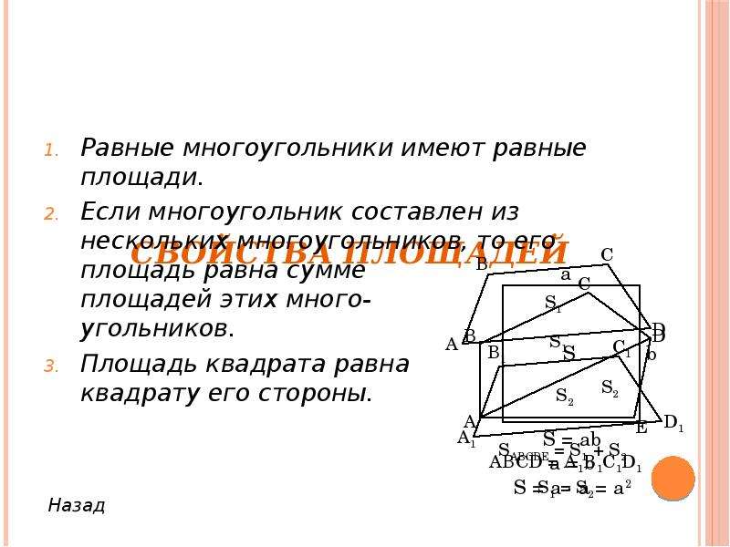 Равные многоугольники. Равные многоугольники имеют равные площади. Свойство равные многоугольники имеют равные площади. Доказательство свойства равные многоугольники имеют равные площади. Равные многоугольники имеют равные площади доказать.