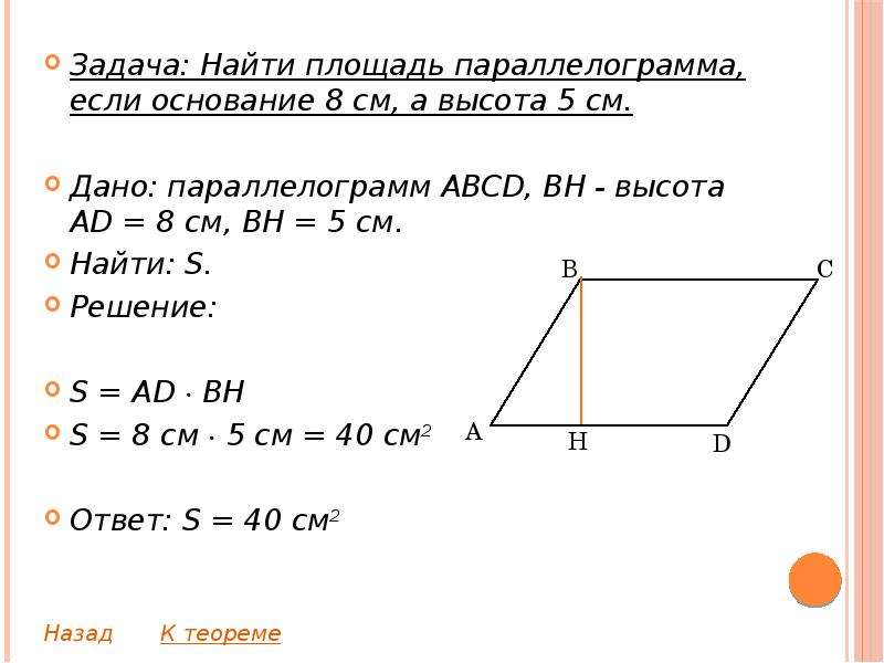 Периметр параллелограмма abcd изображенного на рисунке. Площадь параллелограмма. Найти площадь паралелег. Как найти площадь параллелограмма. Как найти площадь парал.