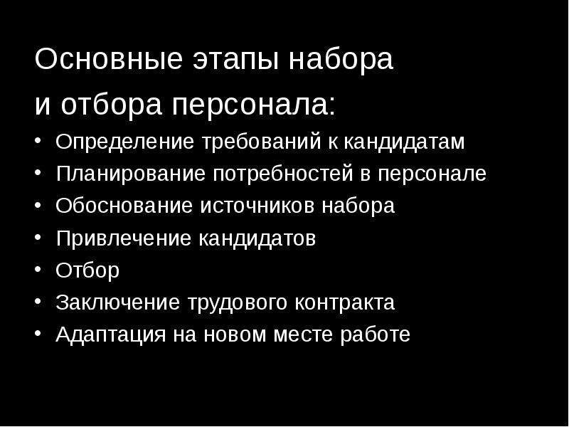 Этапы персонала. Основные этапы подбора персонала. Основные этапы отбора персонала. Этапы набора и отбора персонала. Этапы процесса набора и отбора персонала.