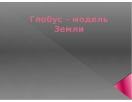 Презентация на тему Глобус – модель Земли