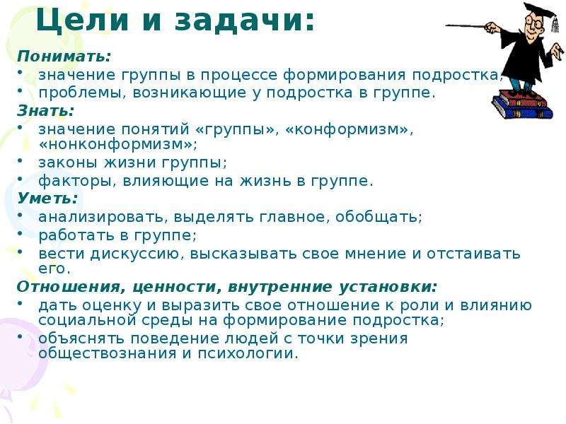 Задача подростков. Цели и задачи для подростка. Цель задачи подростковый конформизм. Цели и задачи группы подростков. Факторы влияющие на конформизм в группе.