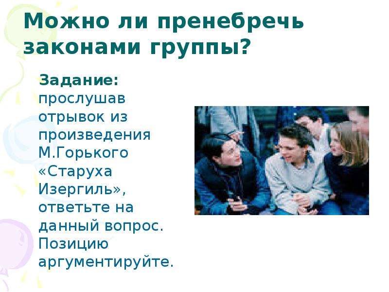 Пренебрегать это. Можно ли пренебречь законами группы. Старуха Изергиль можно ли пренебречь законами группы. Пренебрежение законом. Пренебрежение к человеку.