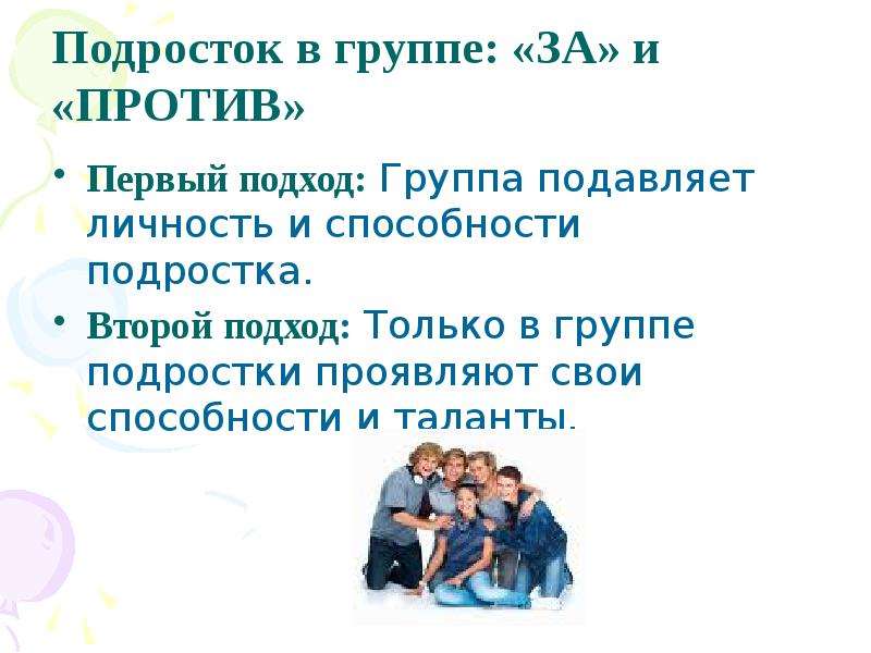 Способность подростков. Подросток в группе презентация. Группа подавляет личность и способности подростка. Группа подавляет личность и способности человека Аргументы. Талант способности подростки.