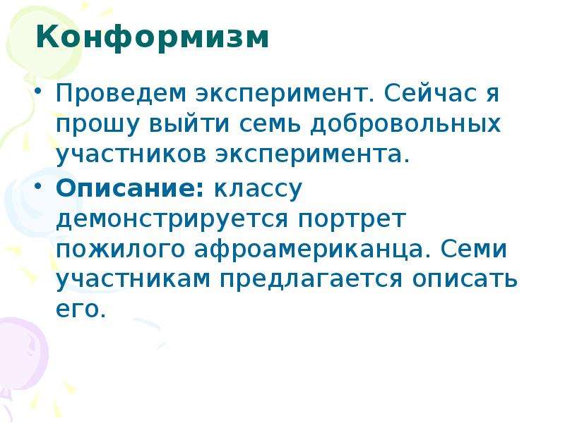 Проект подростковый конформизм