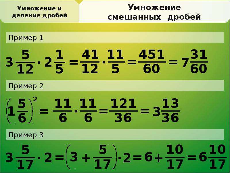 Презентация умножение смешанных дробей с разными знаменателями