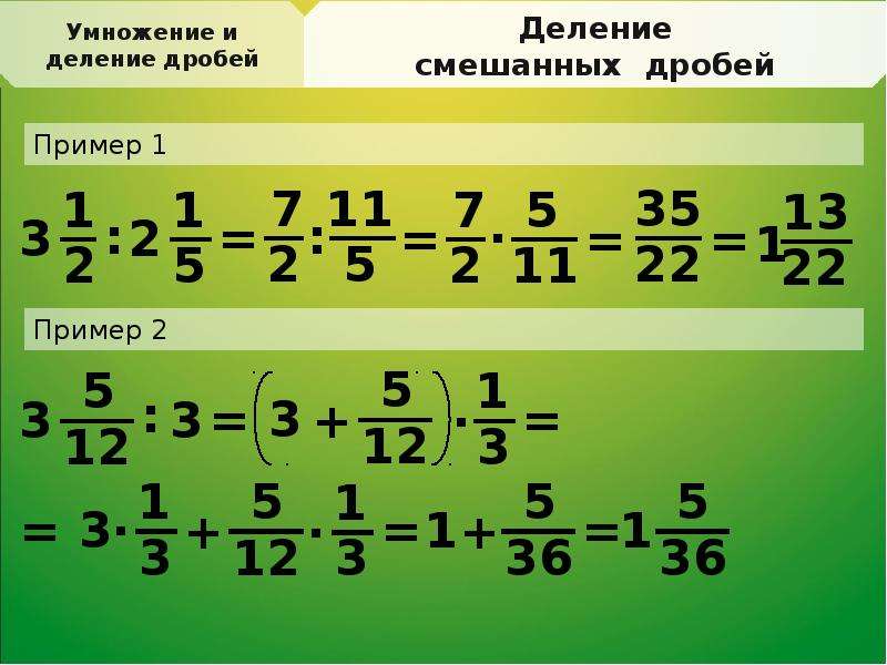 Презентация умножение смешанных дробей 5 класс