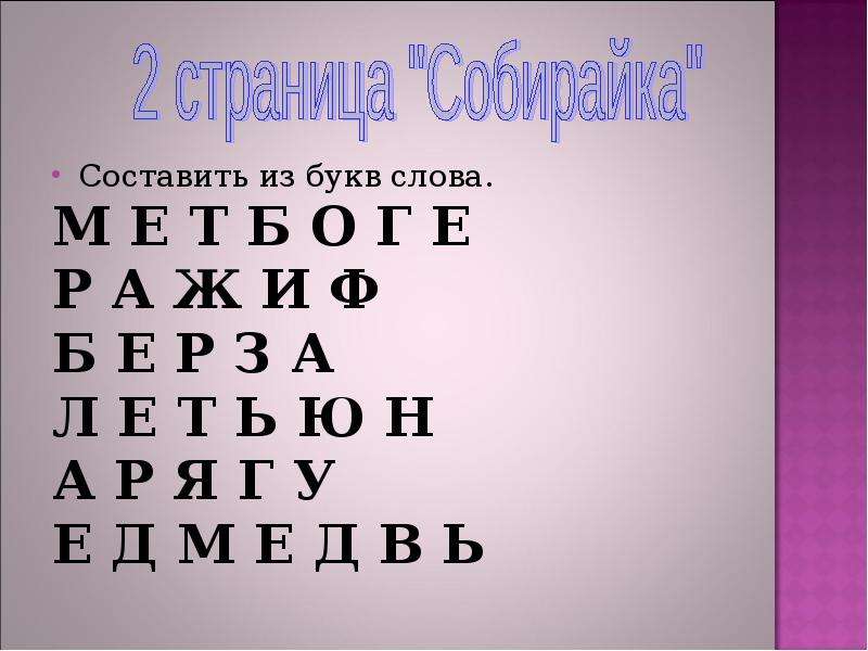 Слово состоящее из букв р