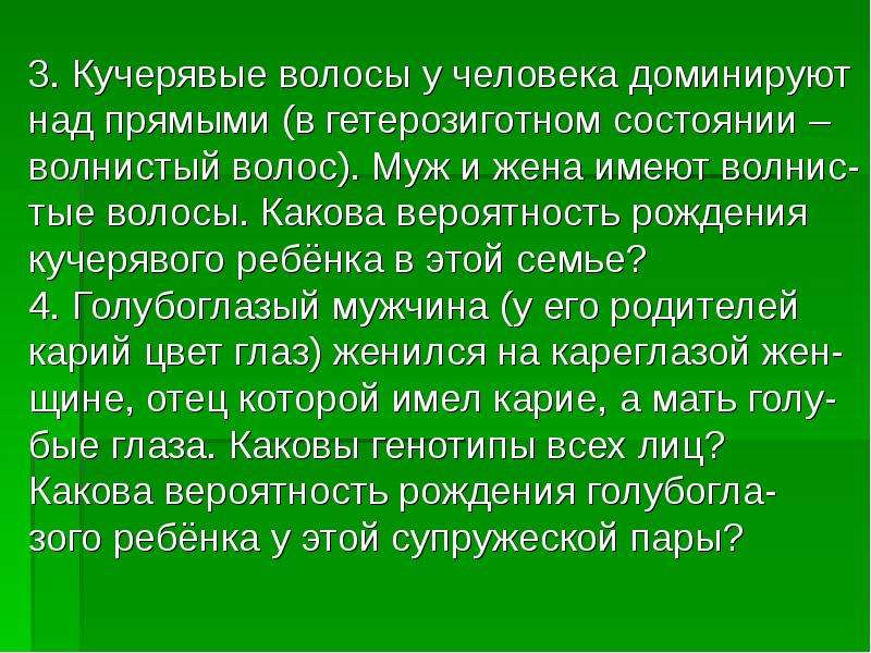 У человека кудрявые волосы доминируют над прямыми