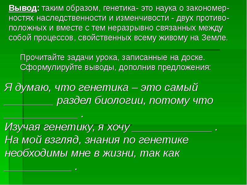 Выводы генетики. Вывод по генетики. Заключение о генетике. Вывод о генетике. Вывод генетика слайд.