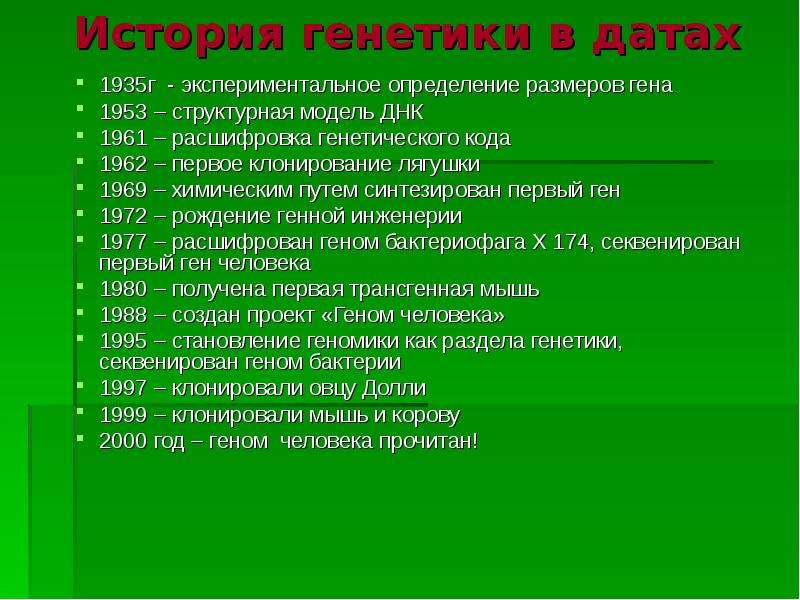 История развития генетики. История генетики. История генетики таблица. История генетики в датах. Генетика в датах.