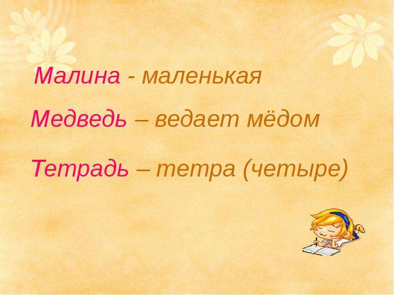 Медведь мед ведает.