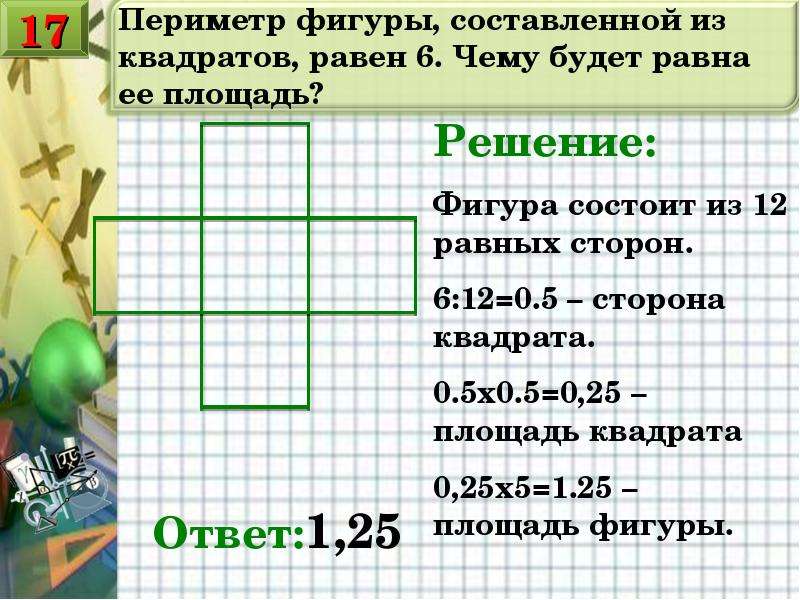 Периметр квадрата равен 18. Периметр фигуры. Периметр фигуры из квадратов. Периметр фигуры состоящей из нескольких фигур. Чему равны площади фигур.