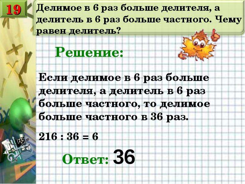 Задача делители. Делимое в 6 раз больше делителя. Делитель больше делимого. Делимое и делитель задачи. Делимое в 7 раз больше делителя а делитель в 7 раз больше частного.