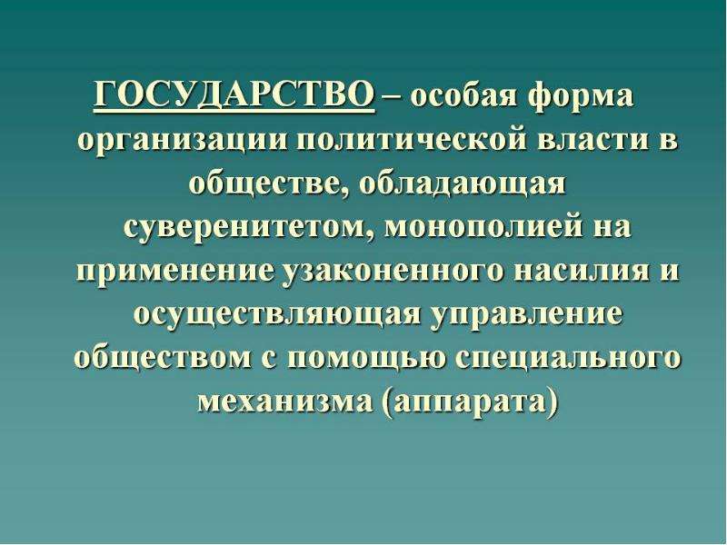 Общество осуществляло. Государство это форма организации политической власти. Государство это особая организация политической власти. Государство это особая форма организации. Презентация на тему государство.