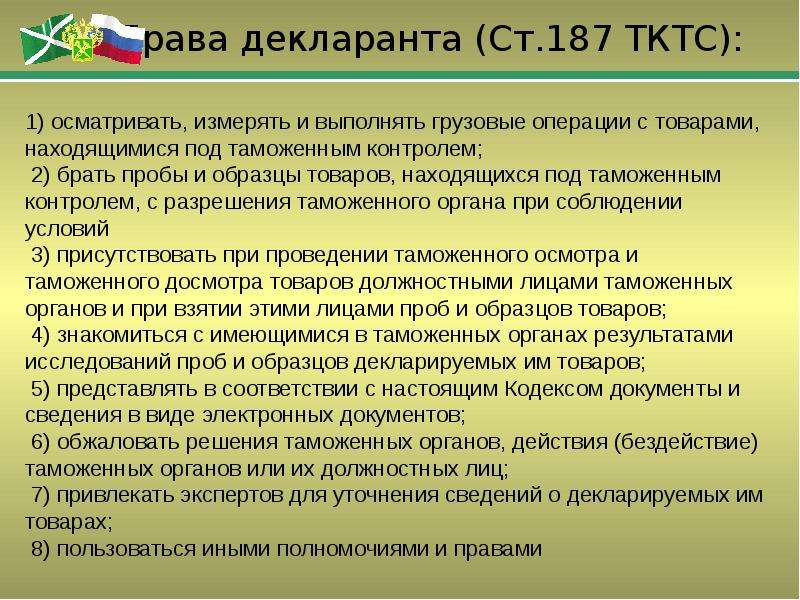 Обязанность по представлению. Права декларанта. Декларант права и обязанности. Права, обязанности и ответственность декларанта. Обязанности декларанта.