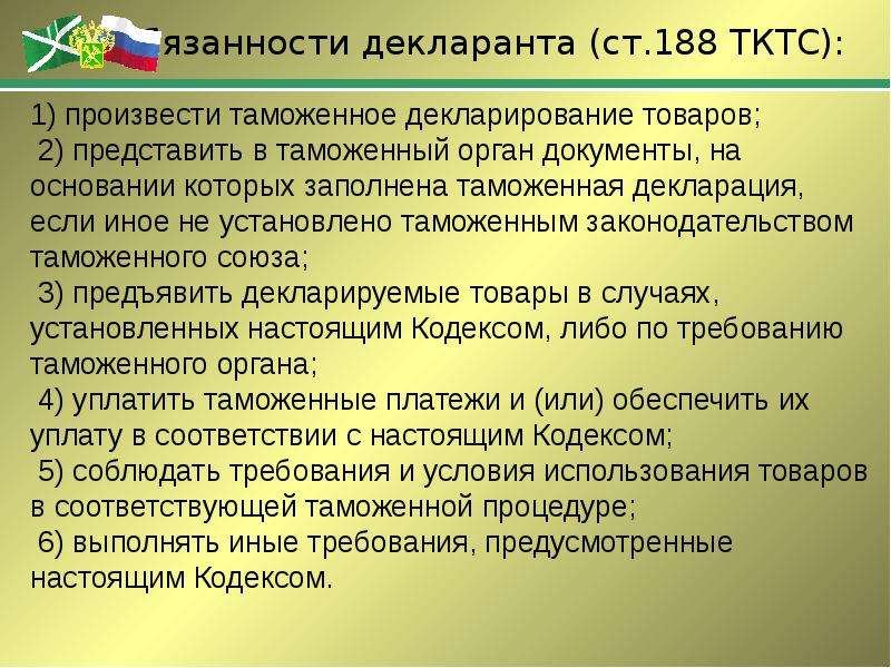 Ст 188. Декларант права и обязанности. Обязанности декларанта. Ответственность декларанта. Таможенный декларант обязанности.