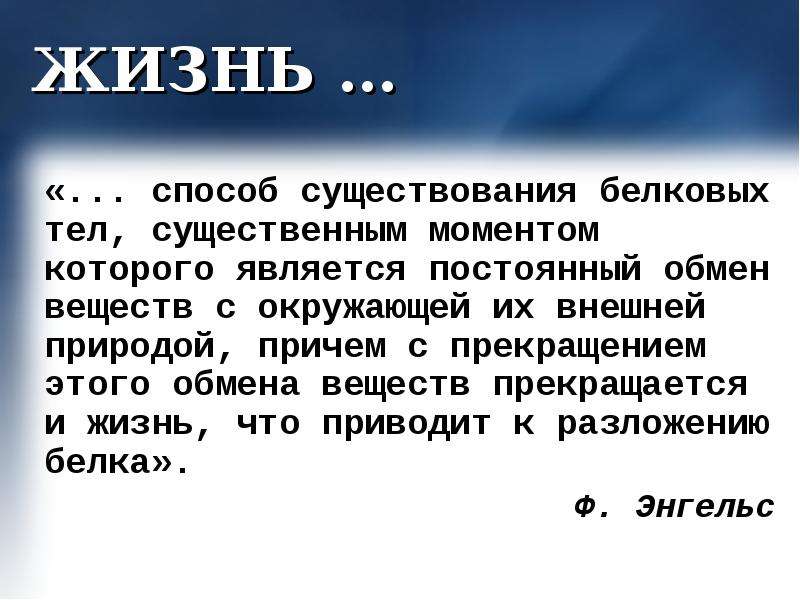 Существенный момент. Жизнь это существование белковых тел. Это существенный момент.