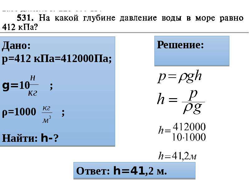 Какое давление на глубине. Плотность воды на глубине. Как найти глубину. Чему равна глубина. Чему равна давление воды.