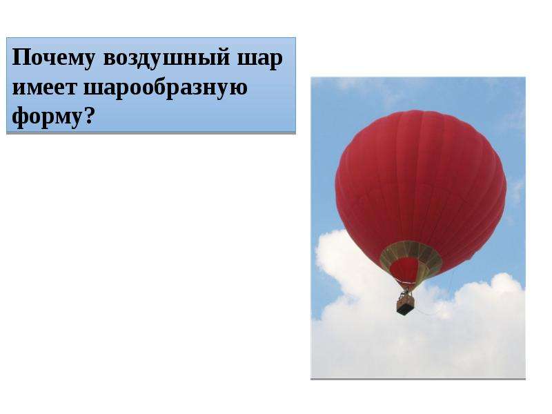 Имея шарик. Воздушный шар является формой шара. Шар имеет форму шара. Воздушный шарик имеет форму шара. Почему воздушный шар имеет шарообразную форму.