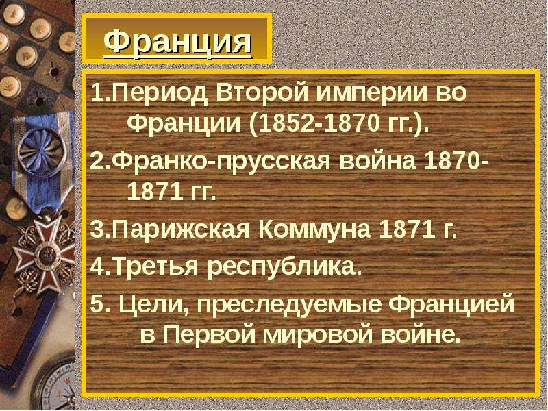 Франция вторая империя и третья республика план параграфа