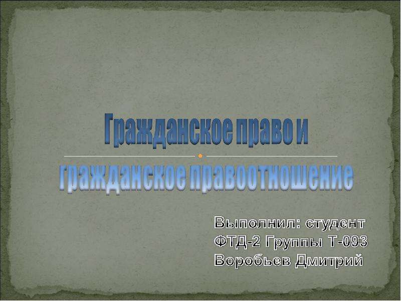 Шаблон презентация гражданское право