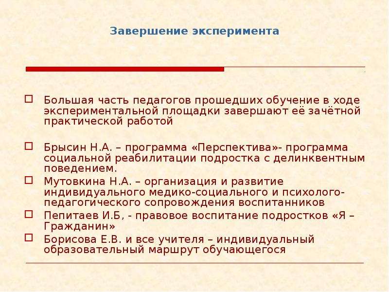 Программа развития педагогов. Завершение эксперимента. По завершению эксперимента необходимо. Перспективы для педагогов участия в экспериментальной площадки. По завершению эксперимента учёные опубликуют отчет.