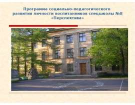 Программа социально-педагогического развития личности воспитанников спецшколы №8 «Перспектива»