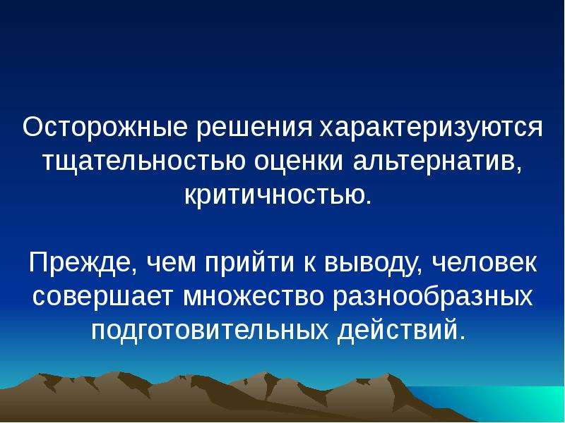 Совершать решение. Осторожные решения. Осторожные решения картинка. Осторожные решения в менеджменте. Человек в экономике вывод.