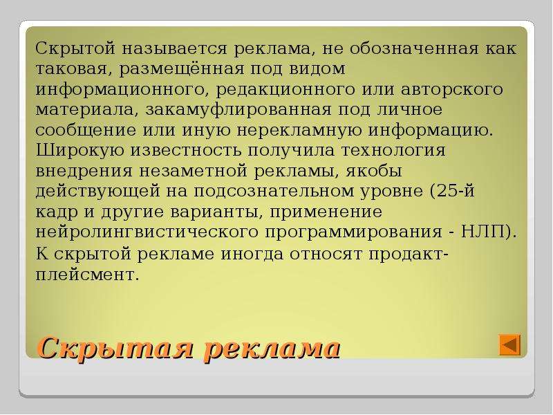 Скрыть объявление. Определение скрытой рекламы. Скрытая реклама это определение. Виды скрытой рекламы. Формы скрытой рекламы.